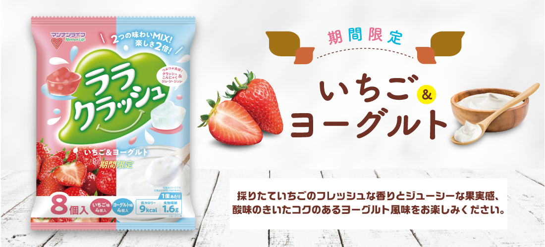 ララクラッシュ いちご&ヨーグルト