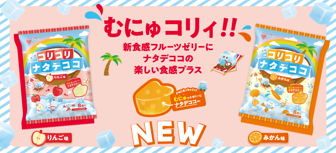 コリコリナタデココ りんご味 みかん味