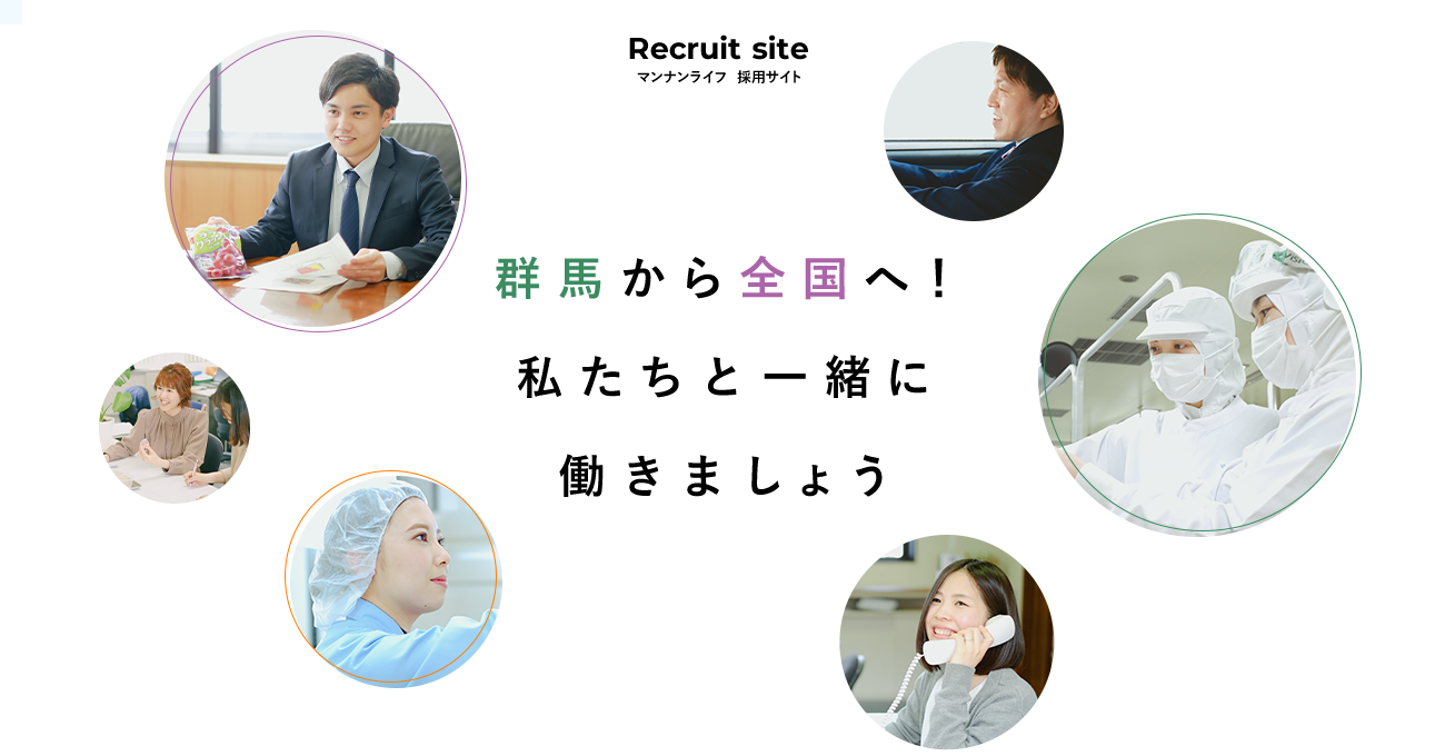 採用情報 会社情報 株式会社マンナンライフ 採用情報 会社情報 株式会社マンナンライフ