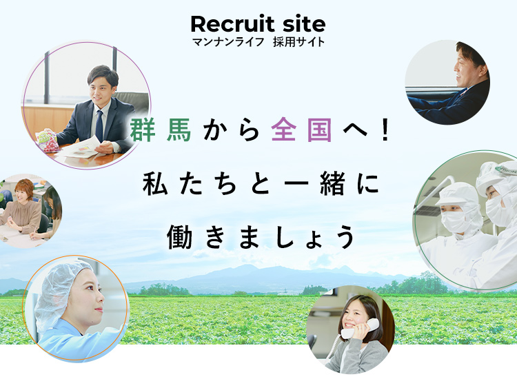 採用情報 会社情報 株式会社マンナンライフ 採用情報 会社情報 株式会社マンナンライフ